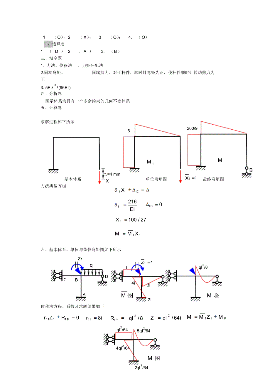 结构力学1试卷答案1_第4页