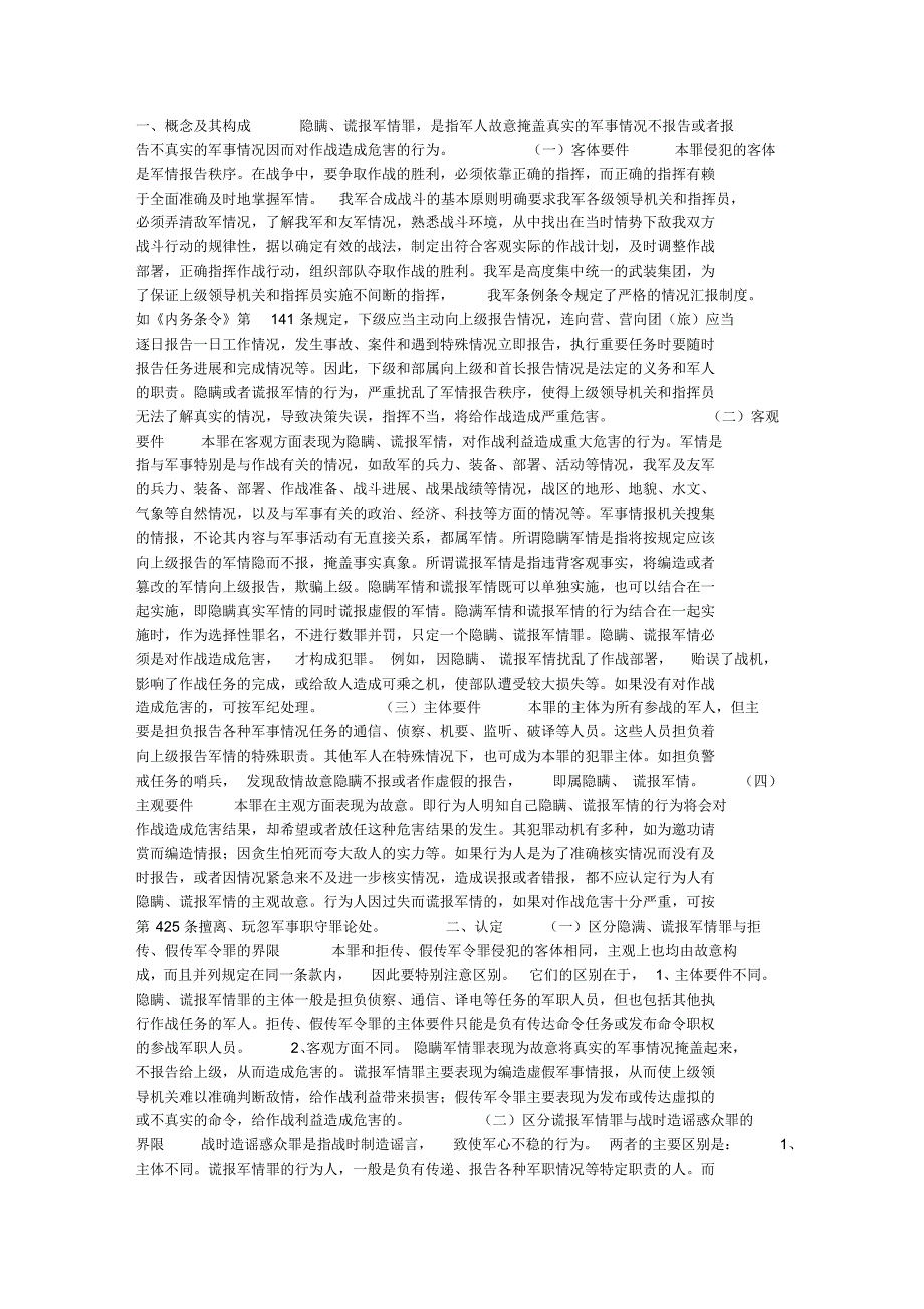 隐瞒、谎报军情罪_第1页
