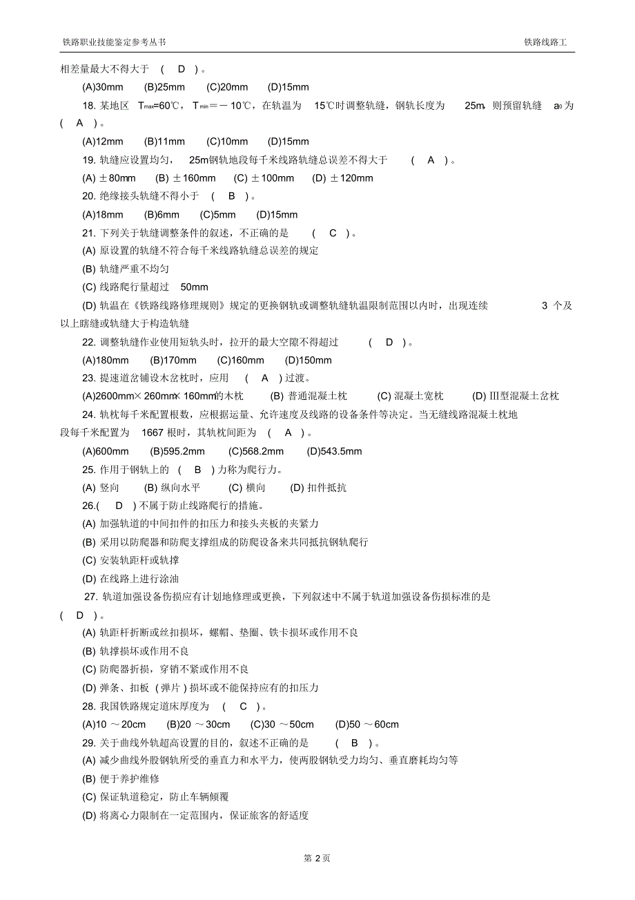 铁路线路工参考试题_第2页