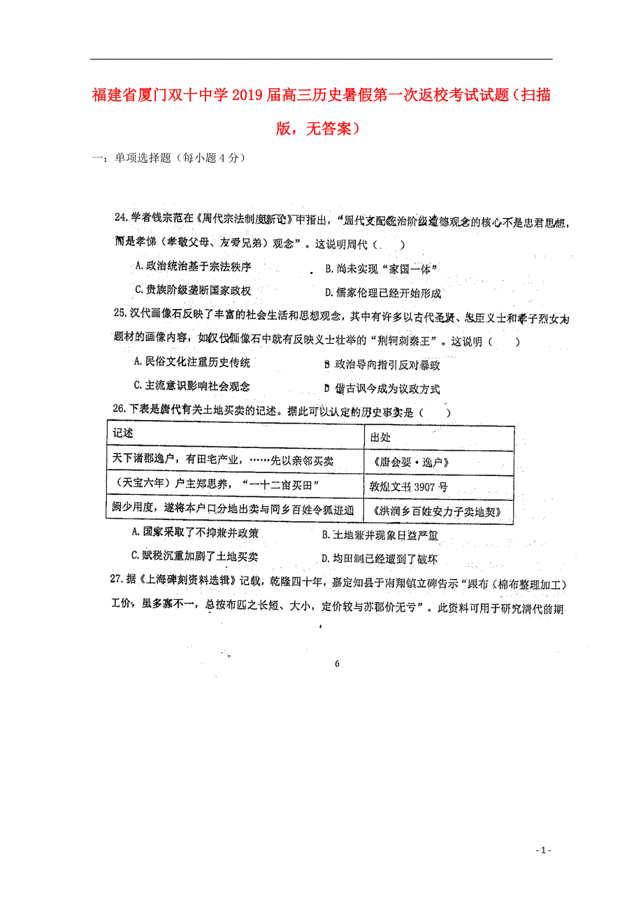 福建省2019届高三历史暑假第一次返校考试试题（无答案）_第1页