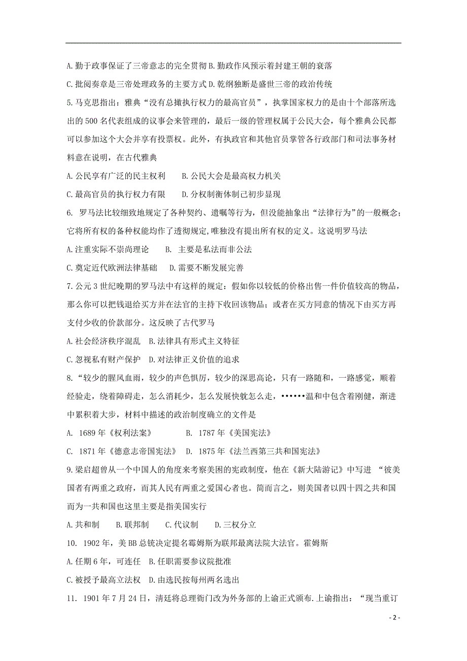 福建省2018_2019学年高二历史暑假第一次返校考试试题_第2页