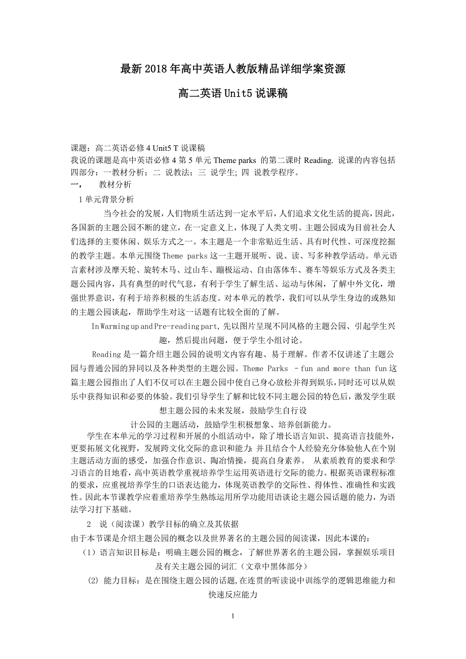 最新2018年高中英语人教版精品详细学案资源-Theme parks-说课稿_第1页