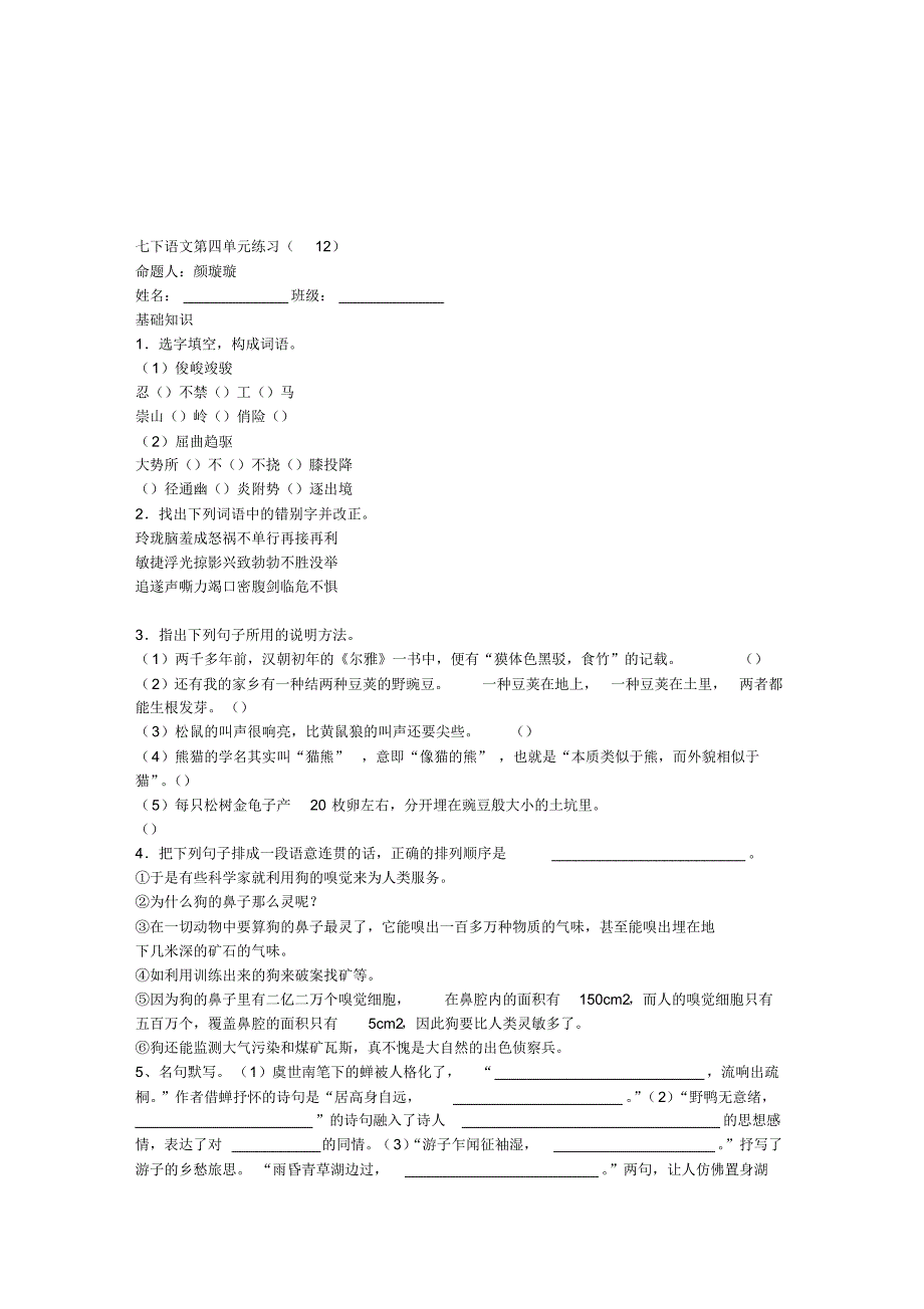 苏教版七下语文第四单元练习_第1页