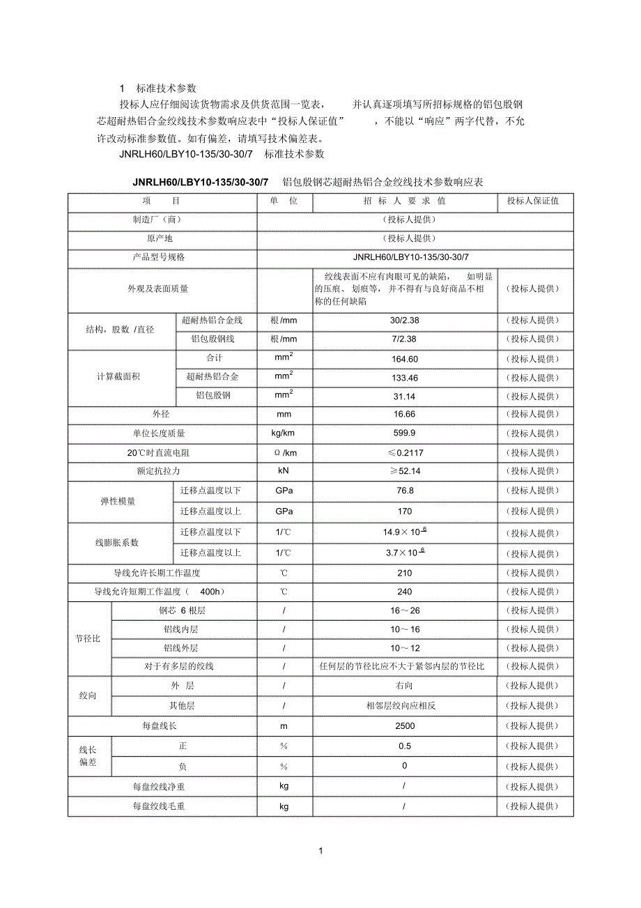 铝包殷钢芯超耐热铝合金绞线_第3页