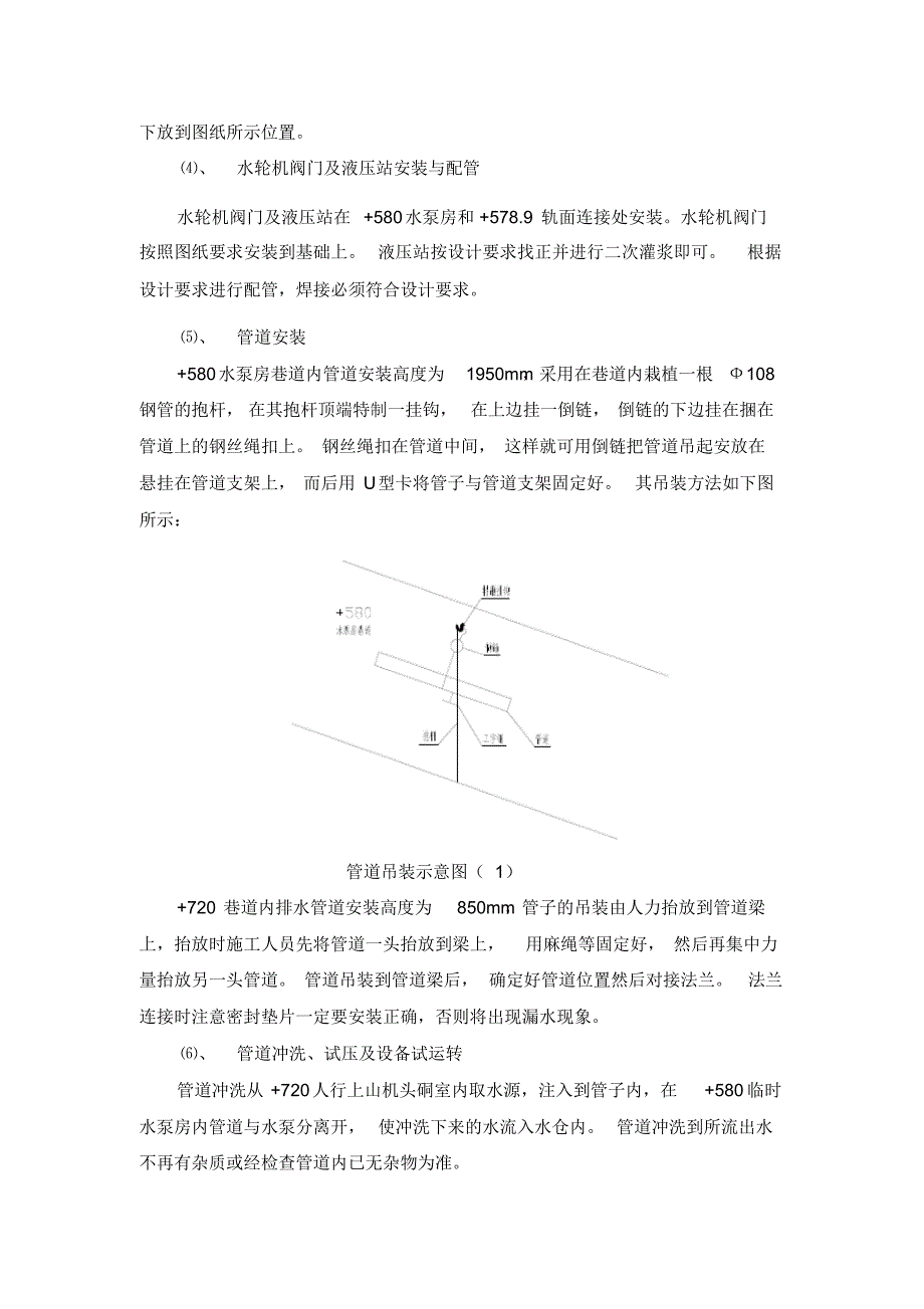 某煤矿井下水泵及排水管路安装施工措施_第4页