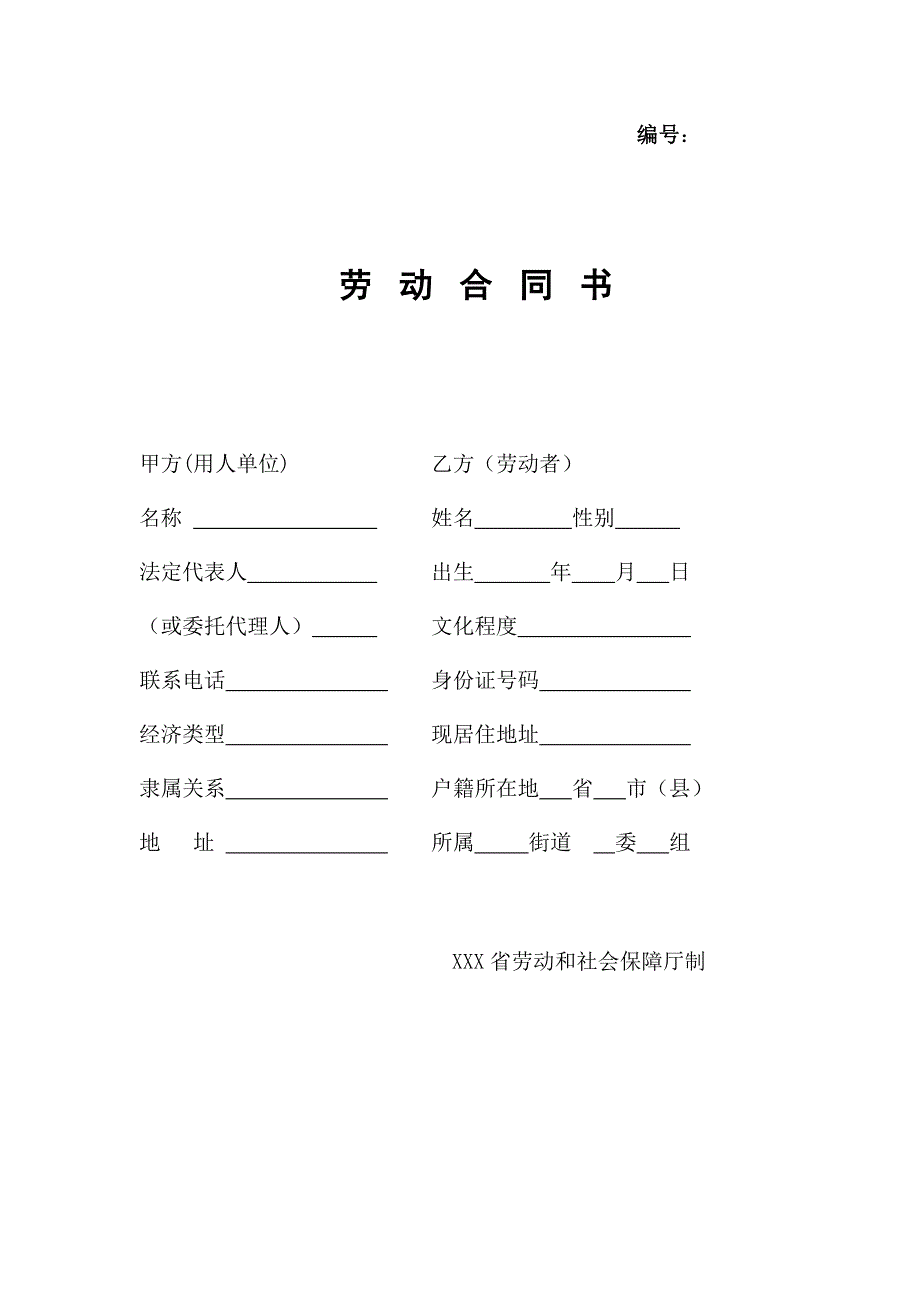 黑龙江省劳动合同（最新标准版）_第1页