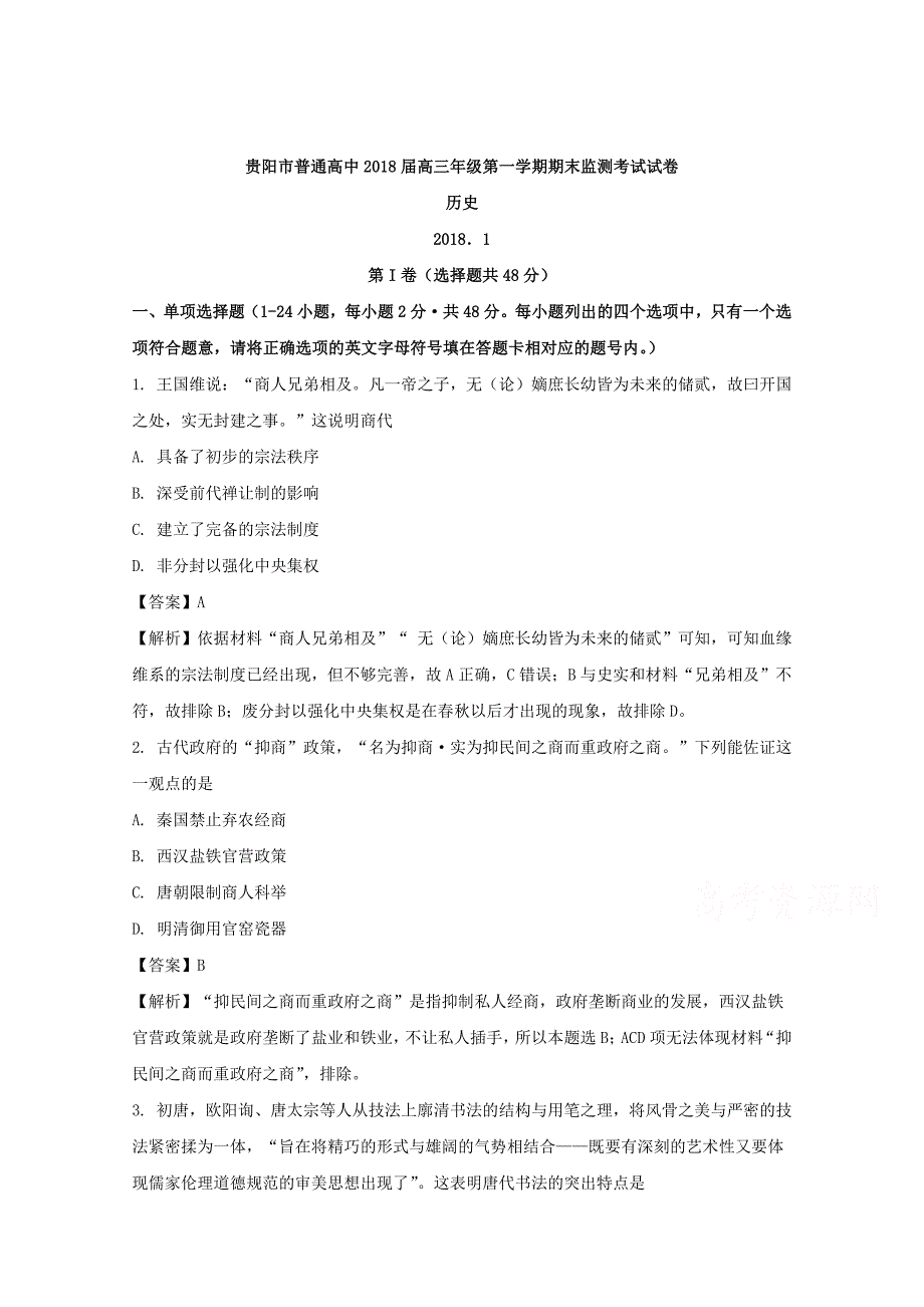 贵州省贵阳市普通高中2018版高三上学期期末监测考试历史试卷 word版含解析_第1页