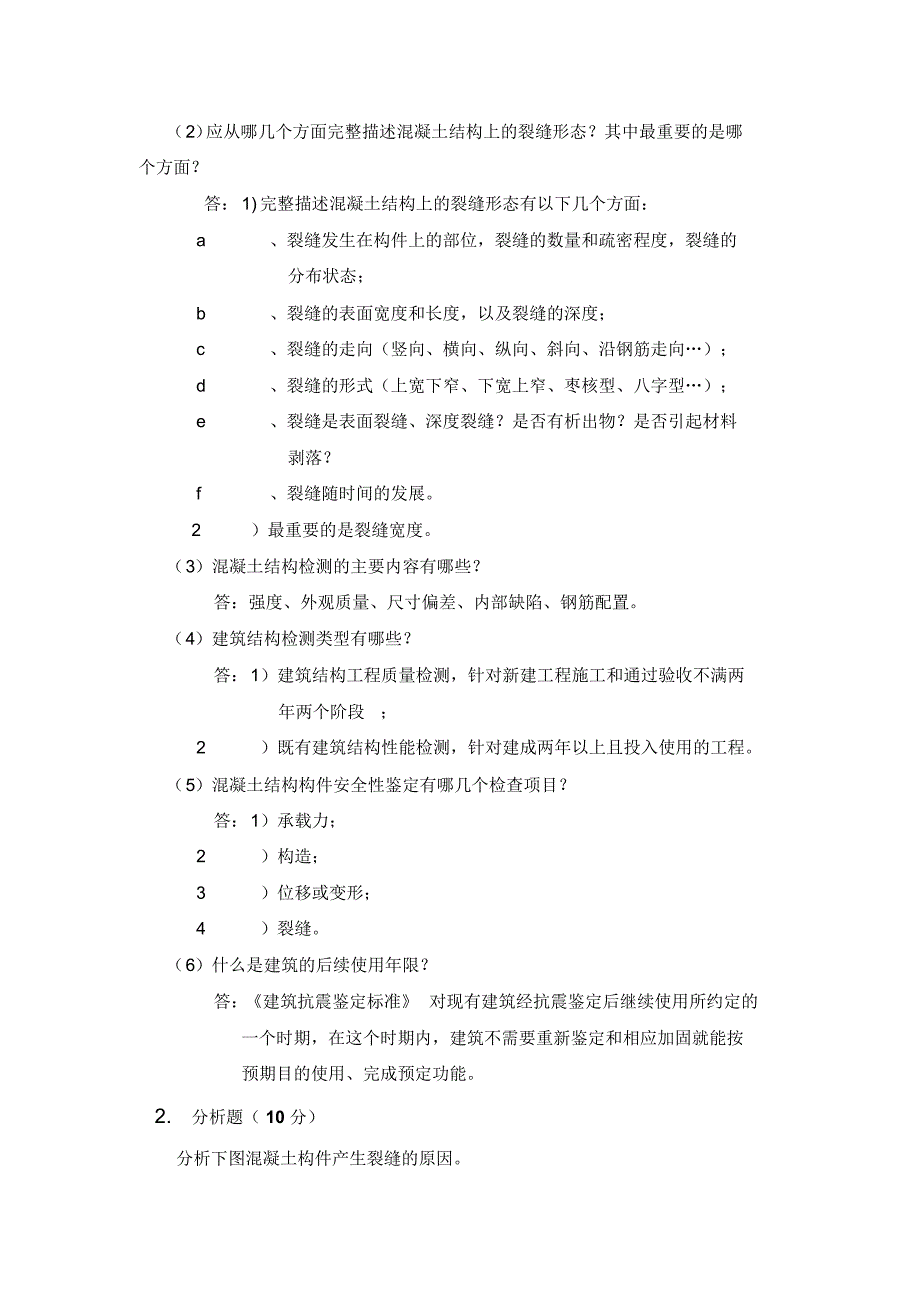 建筑结构检测与鉴定(考试作业)_第2页