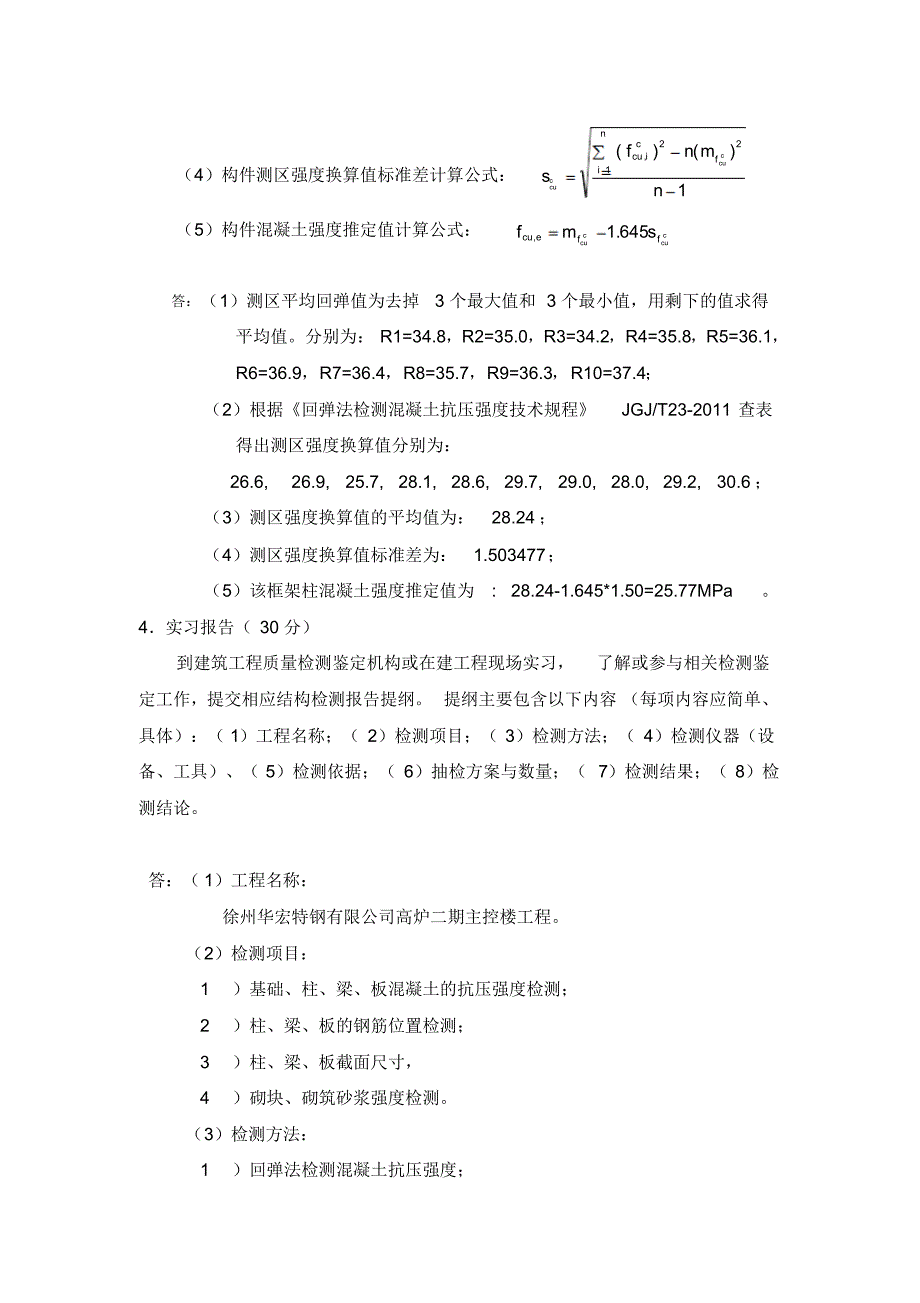 建筑结构检测与鉴定(考试作业)_第4页