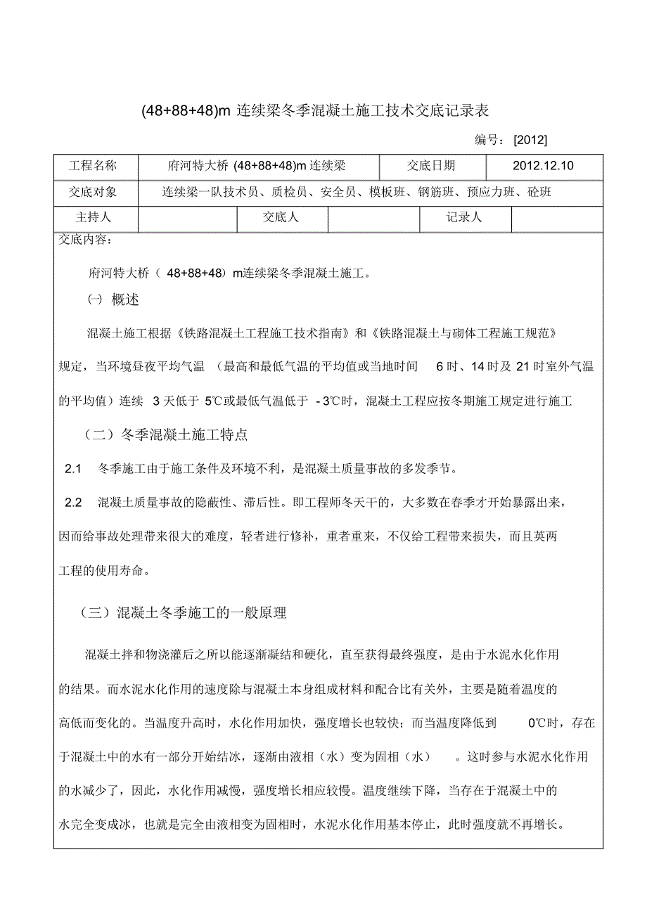 府河88m连续梁冬季混凝土施工技术交底_第2页