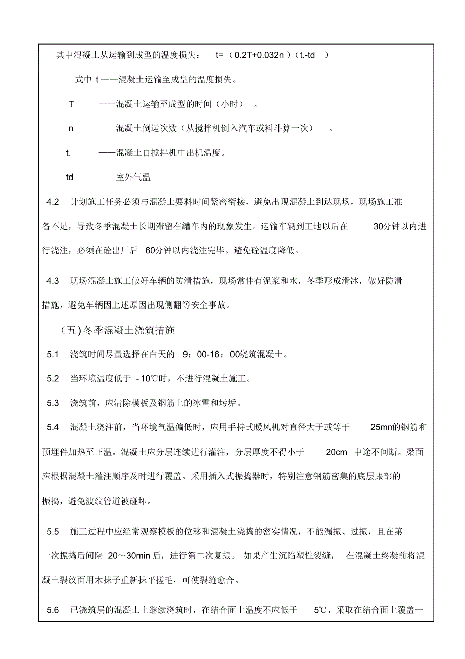 府河88m连续梁冬季混凝土施工技术交底_第4页