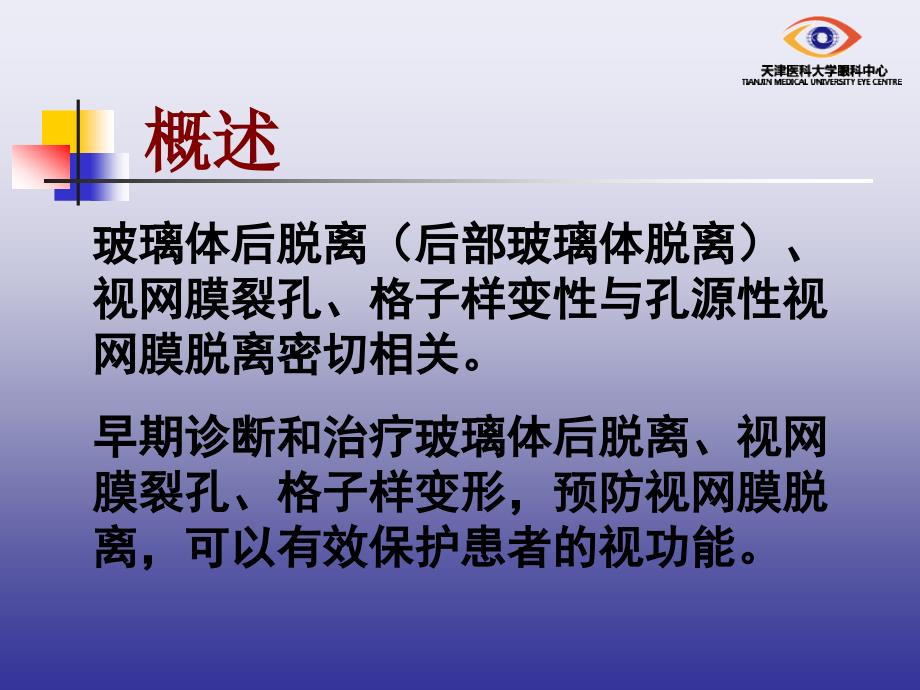 玻璃体后脱离视网膜裂孔和格子样变性的诊断和治疗课件_第2页