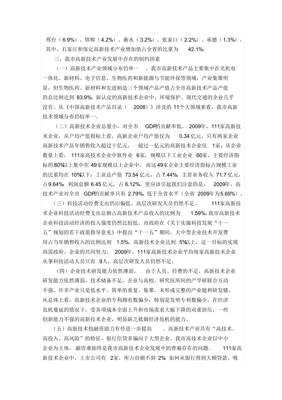 承德市高新技术产业充满生机成为经济增长新亮点_第4页