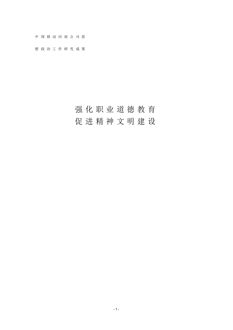 强化职业道德教育促进精神文明建设_第1页