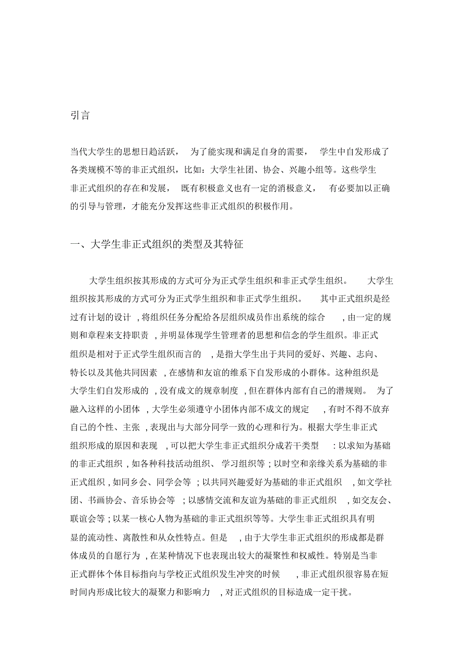 新视角下大学生非正式组织的管理与引导(1)_第3页