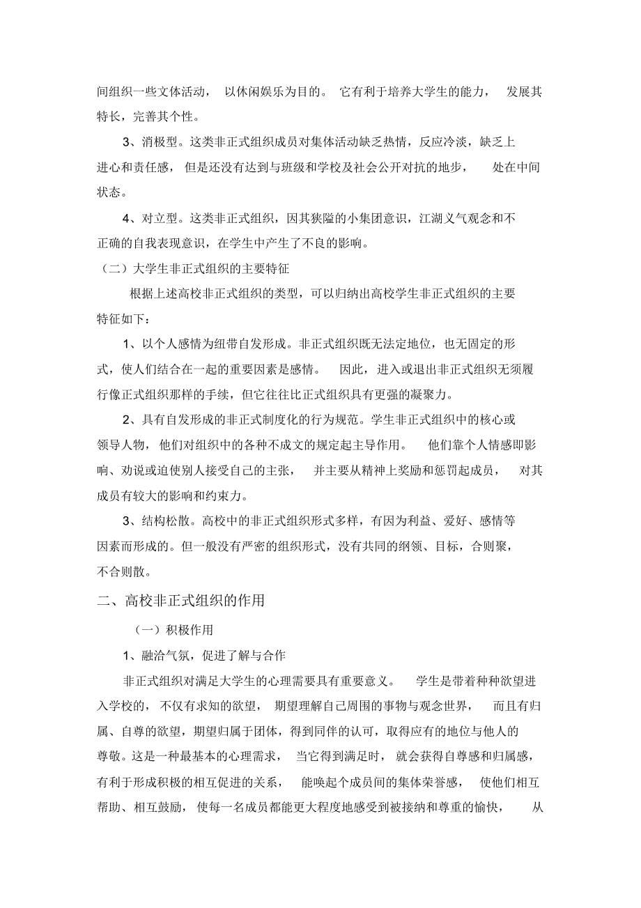 新视角下大学生非正式组织的管理与引导(1)_第5页