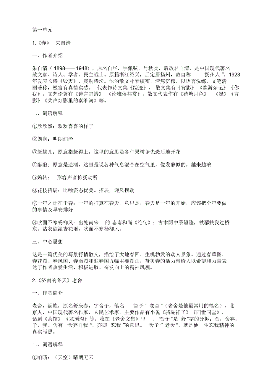 部编版初一语文七上第一二单元知识点复习_第1页