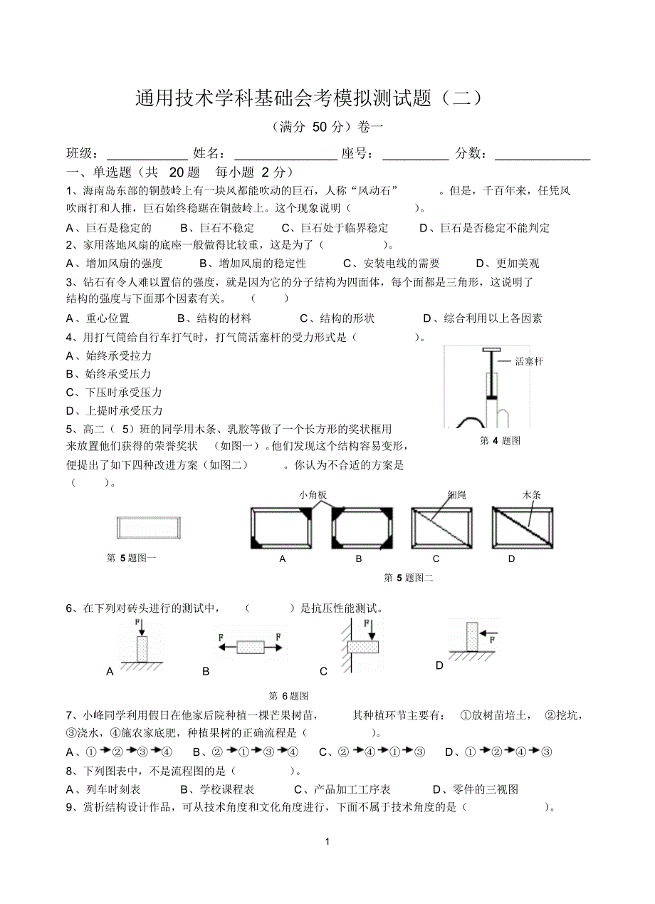 高中通用技术会考模拟测试题(含参考答案)四套_高中通用技术会考模拟测试题(二)[1]._第1页