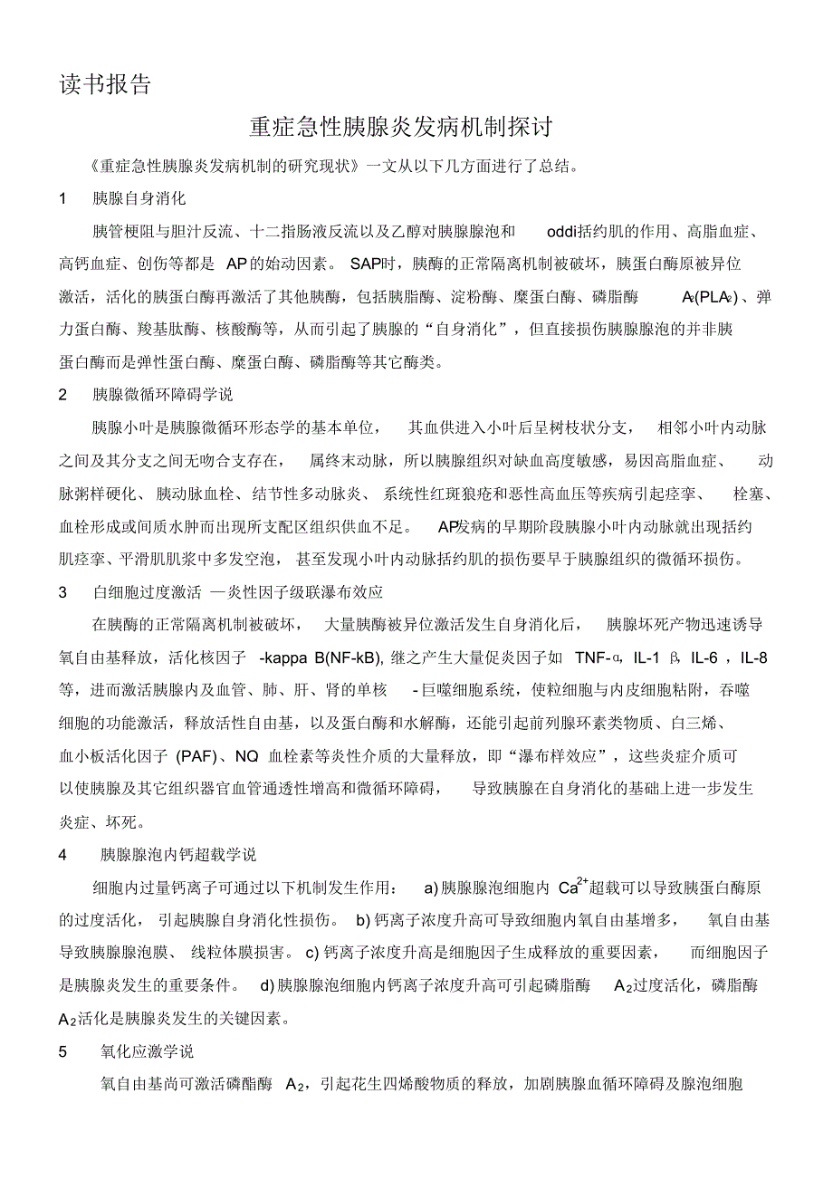 读书报告重症胰腺炎发病机制_第1页