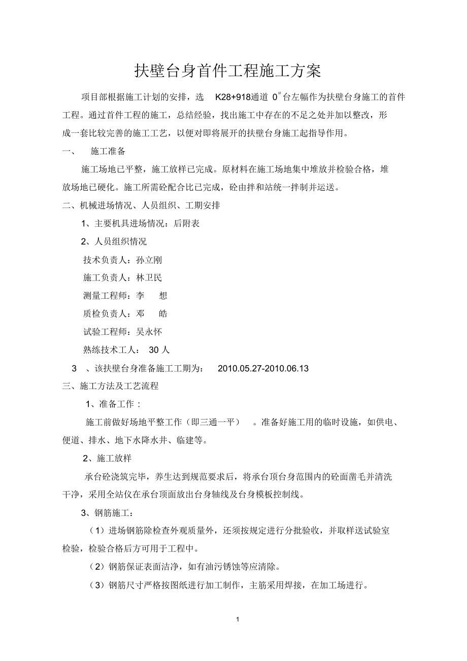 扶壁台身工程施工方案_第1页