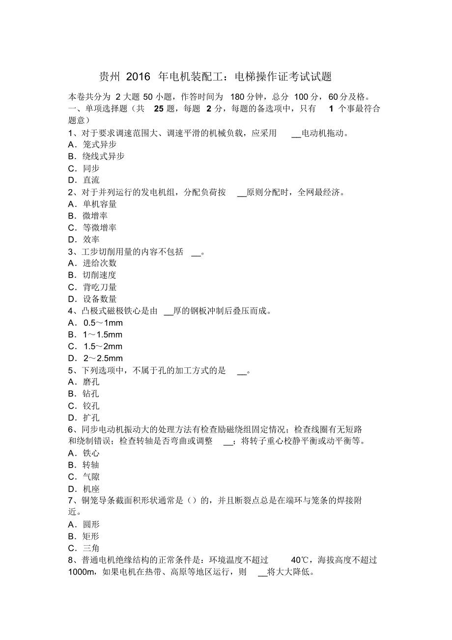 贵州2016年电机装配工：电梯操作证考试试题_第1页