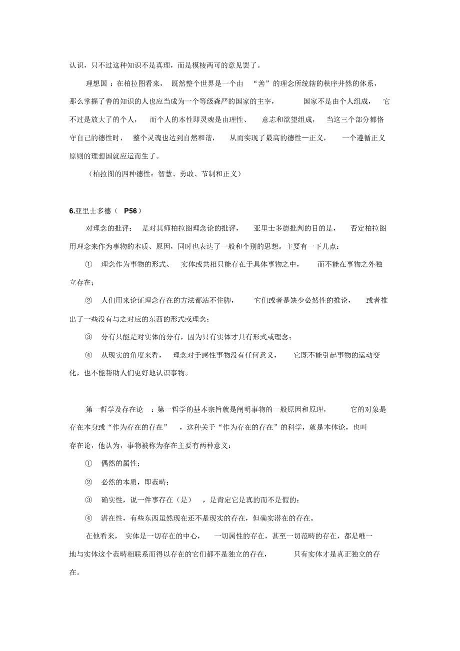 西方哲学史复习浙师大_第5页