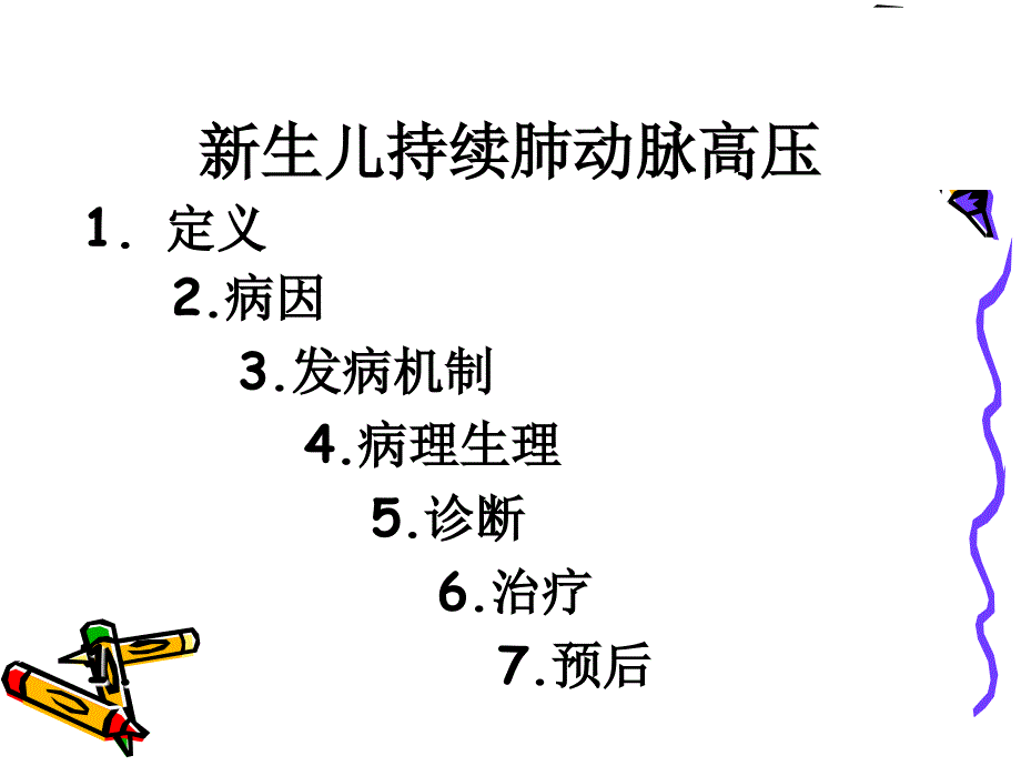 持续性肺动脉高压课件_第1页