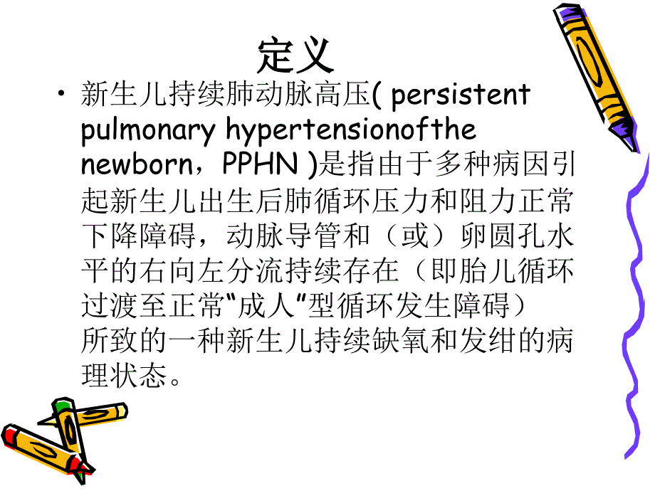 持续性肺动脉高压课件_第2页