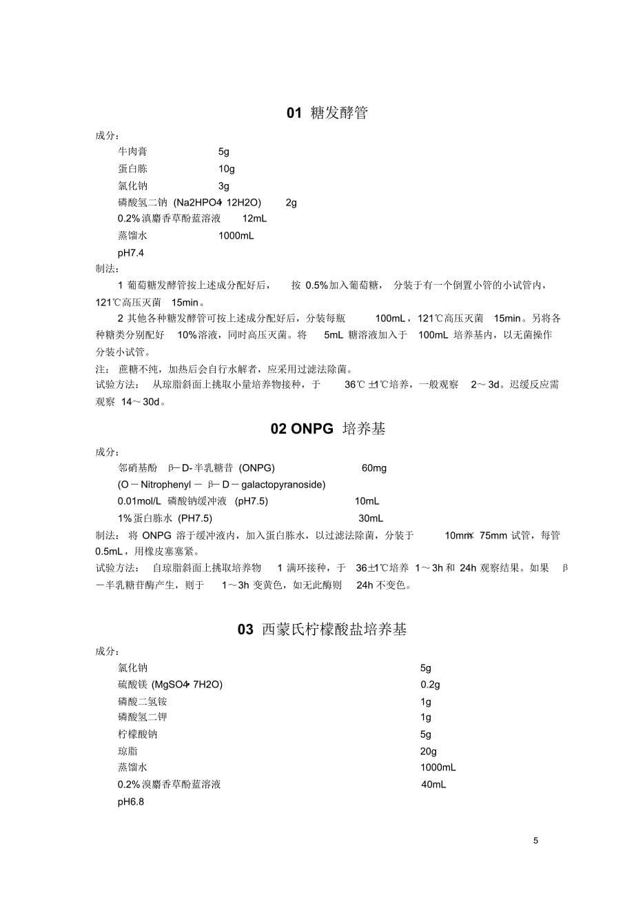 微生物常用培养基配方_第5页