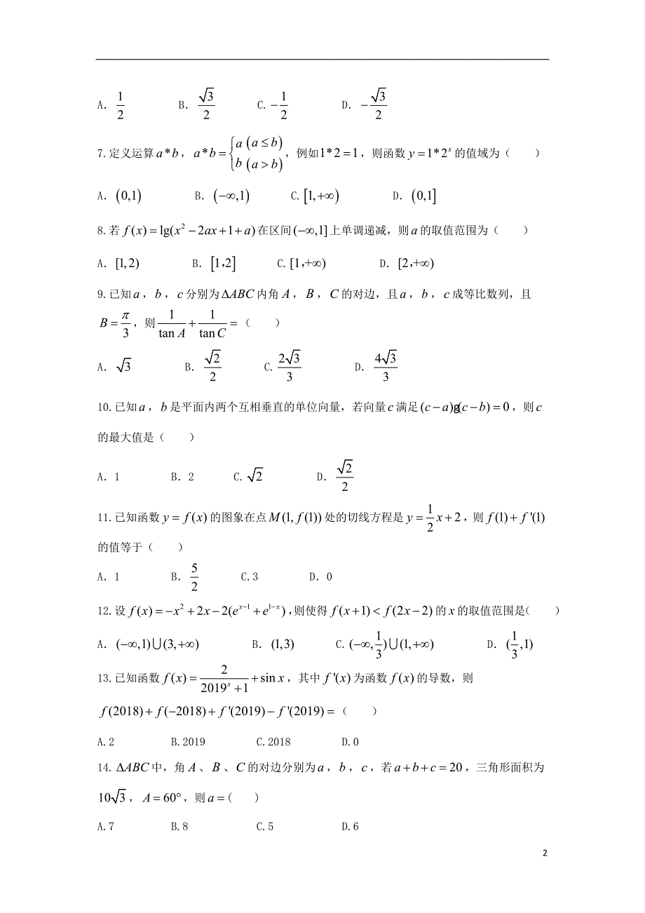 湖南省2017_2018学年高二数学下学期期末考试试题理_第2页