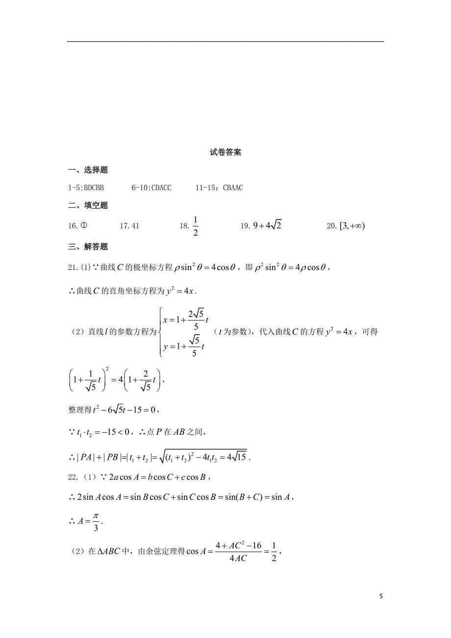 湖南省2017_2018学年高二数学下学期期末考试试题理_第5页