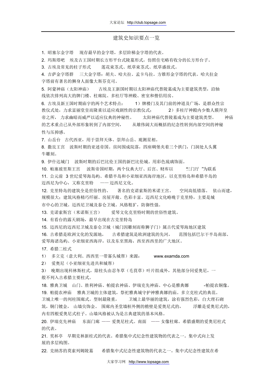 建筑史知识要点一览_第1页