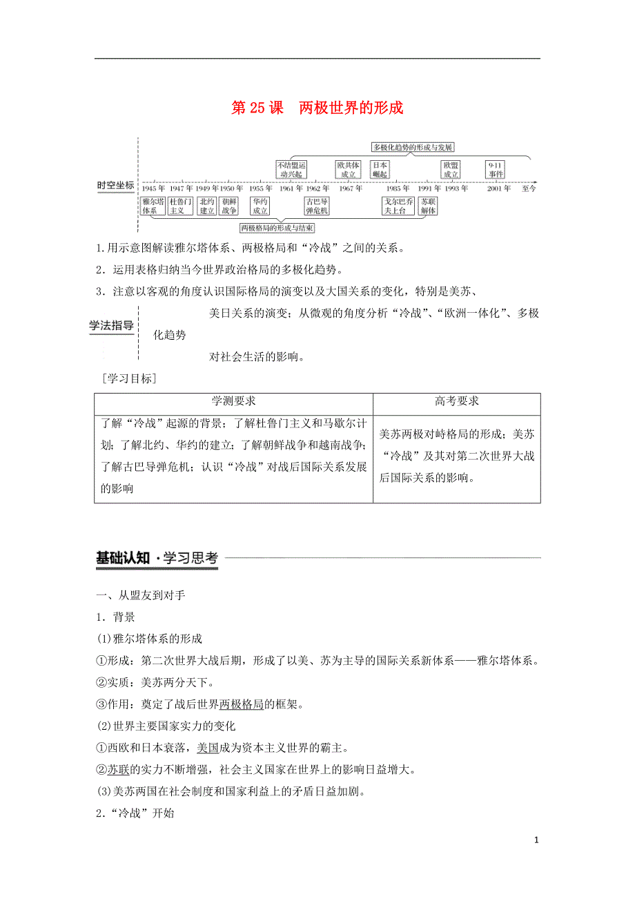 江苏专用2018_2019学年高中历史第八单元当今世界政治格局的多极化趋势第25课两极世界的形成学案新人教版必修_第1页