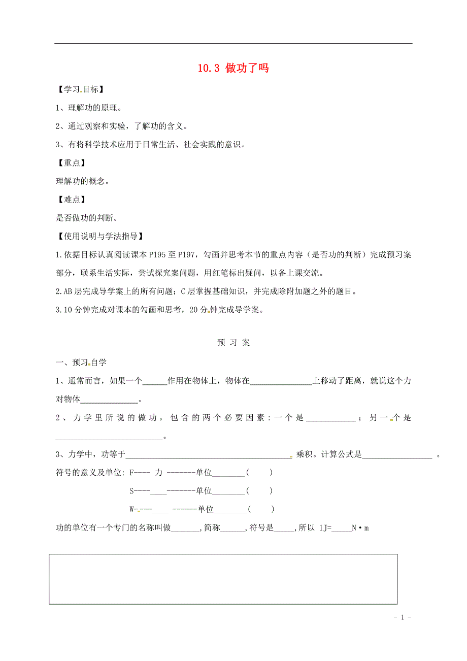 福建省石狮市八年级物理全册 10.3做功了ma导学案（无答案）（新版）沪科版_第1页