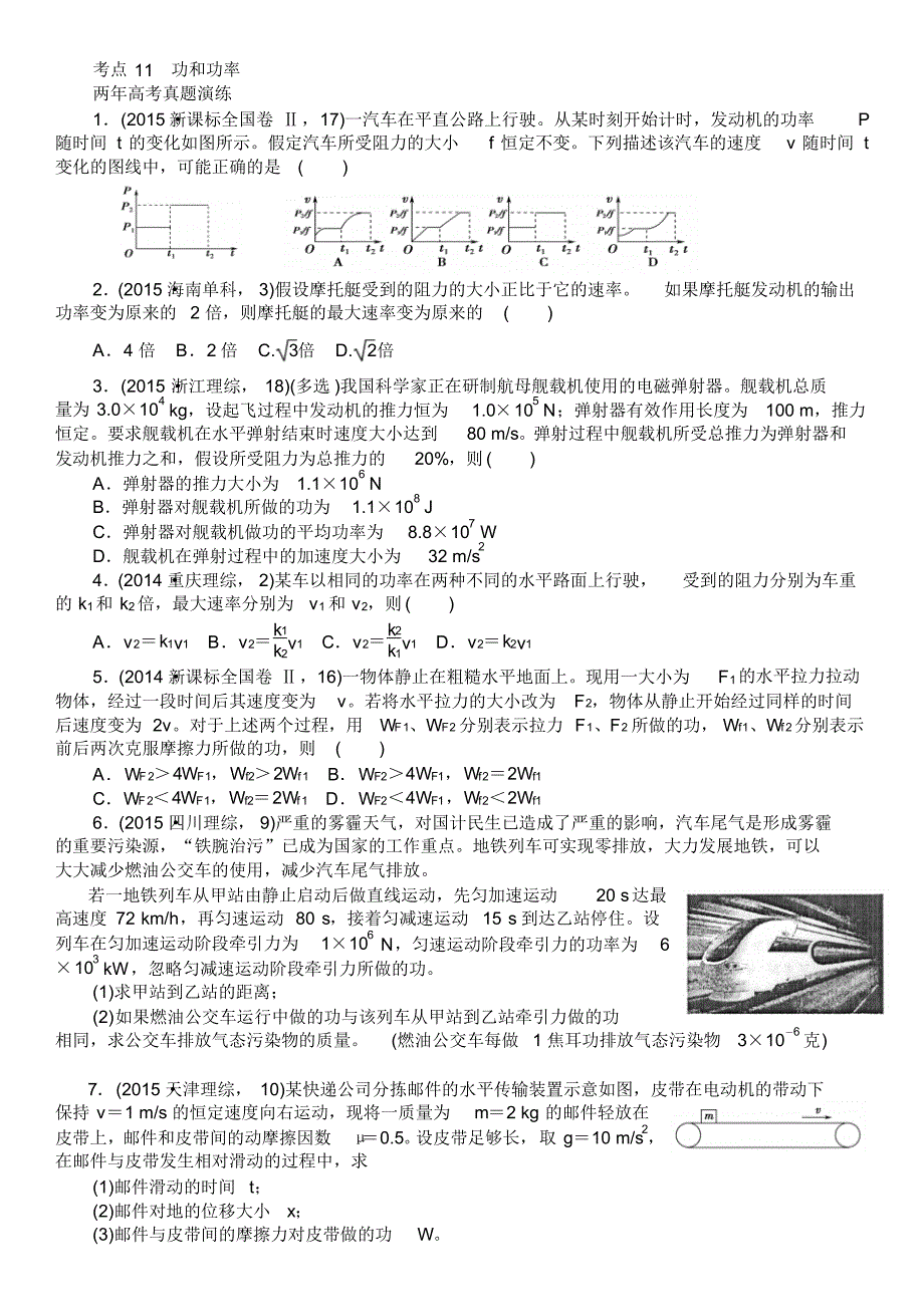 高考物理复习专题演练专题十一功和功率(含两年高考一年模拟)_第1页
