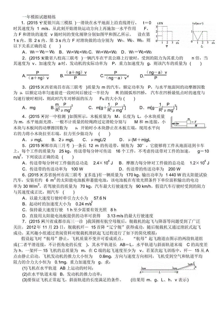 高考物理复习专题演练专题十一功和功率(含两年高考一年模拟)_第2页