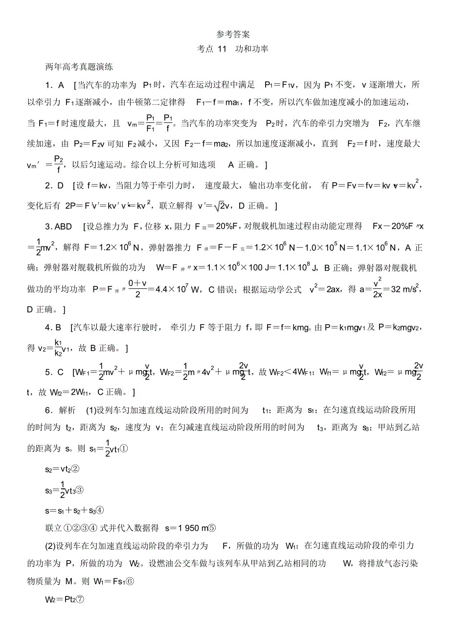 高考物理复习专题演练专题十一功和功率(含两年高考一年模拟)_第3页