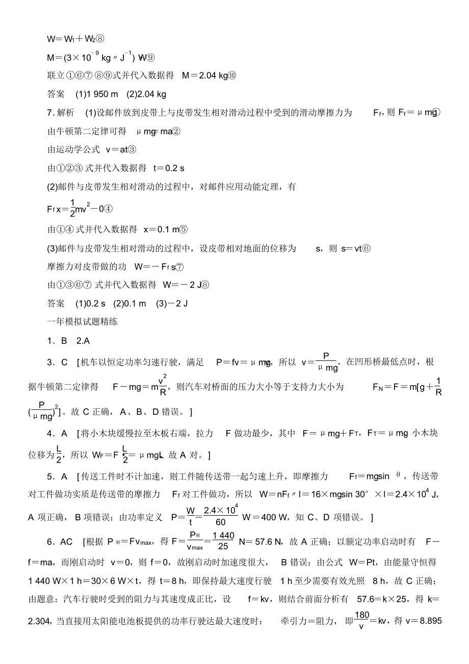 高考物理复习专题演练专题十一功和功率(含两年高考一年模拟)_第4页