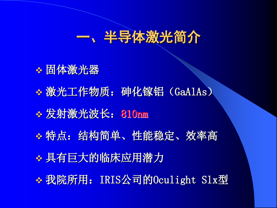 半导体（810）激光 在眼科的应用课件_第2页