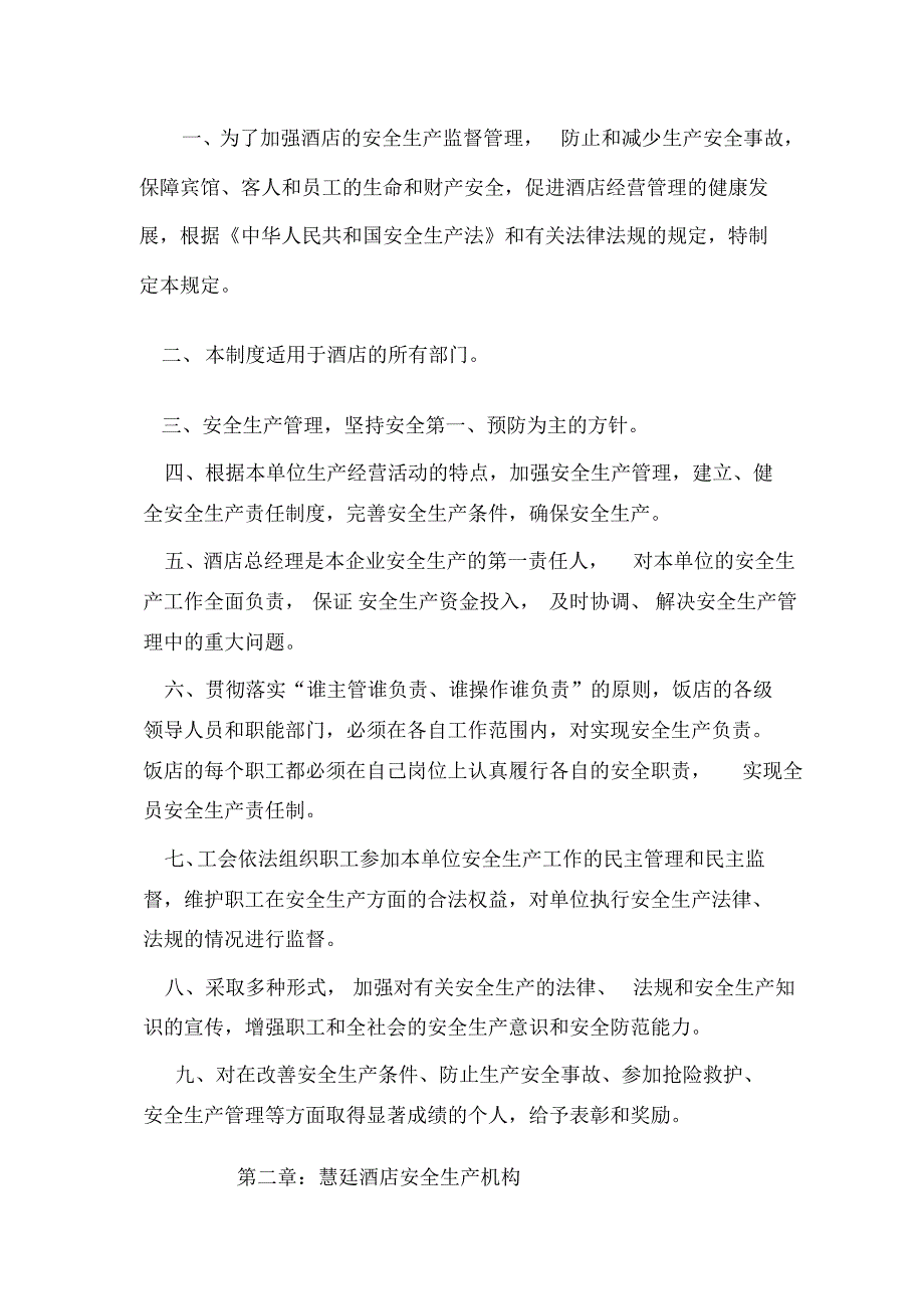 慧廷酒店安全生产管理制度汇编_第3页