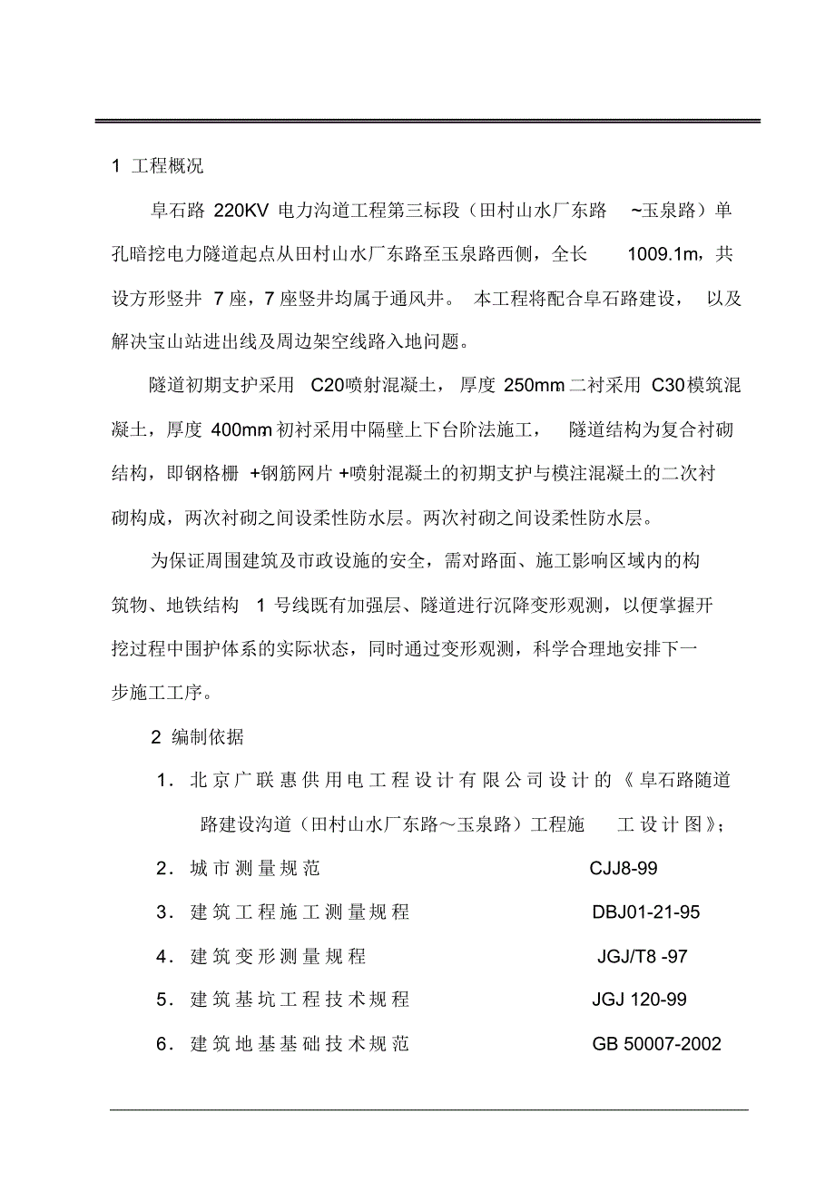 隧道监测技术方案_第4页