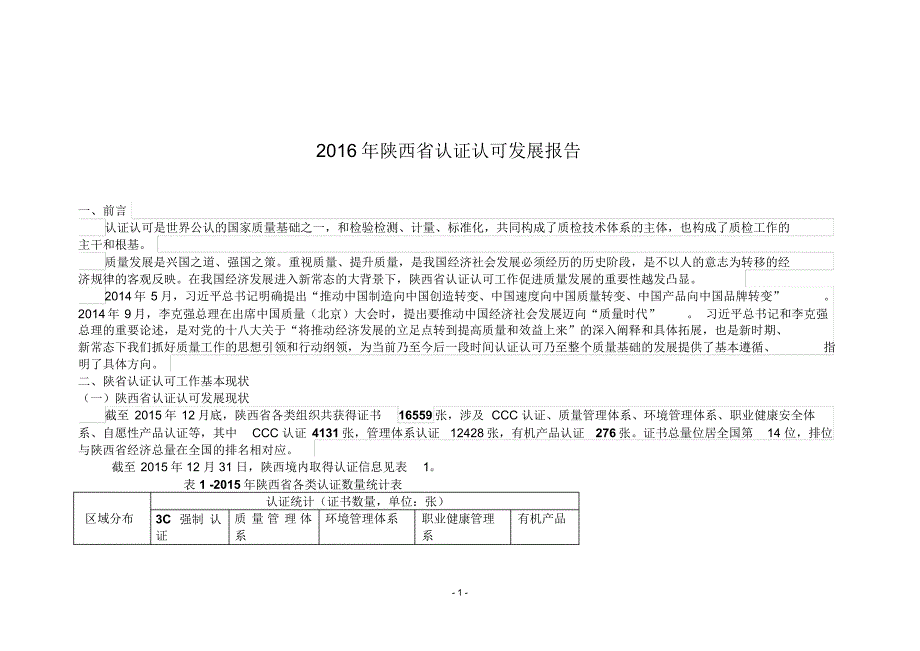 陕西省认证认可工作报告_第1页