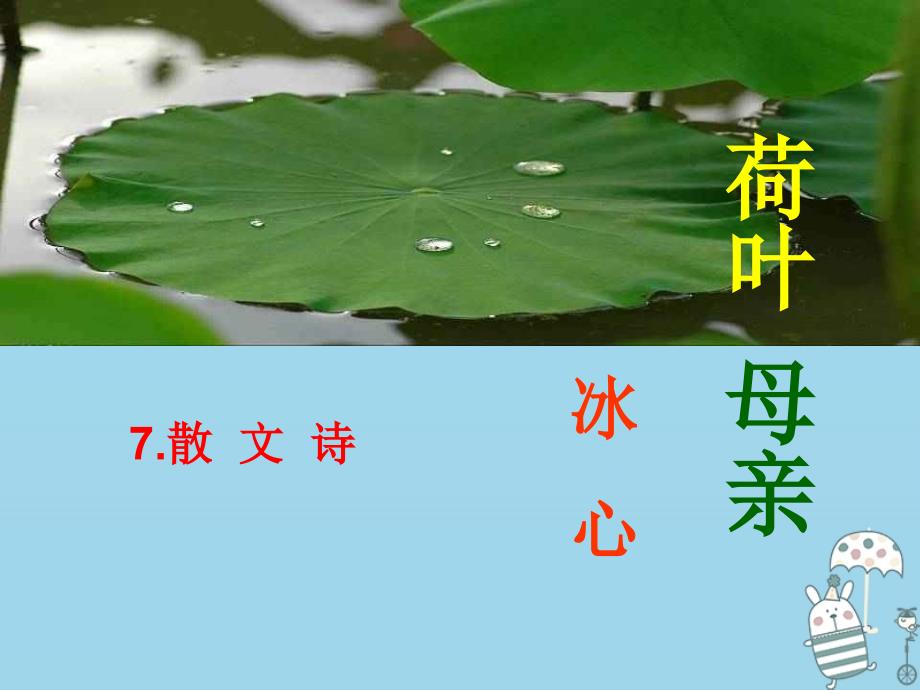 陕西省蓝田县七年级语文上册 第二单元 7 散文诗二首 荷叶 母亲课件3 新人教版_第3页