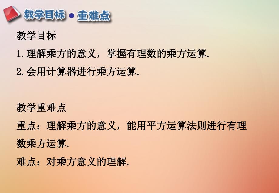 江西省赣州市上犹县营前镇七年级数学上册 第一章 有理数 1.5 有理数的乘方 1.5.1 乘方（一）课件 （新版）新人教版_第2页