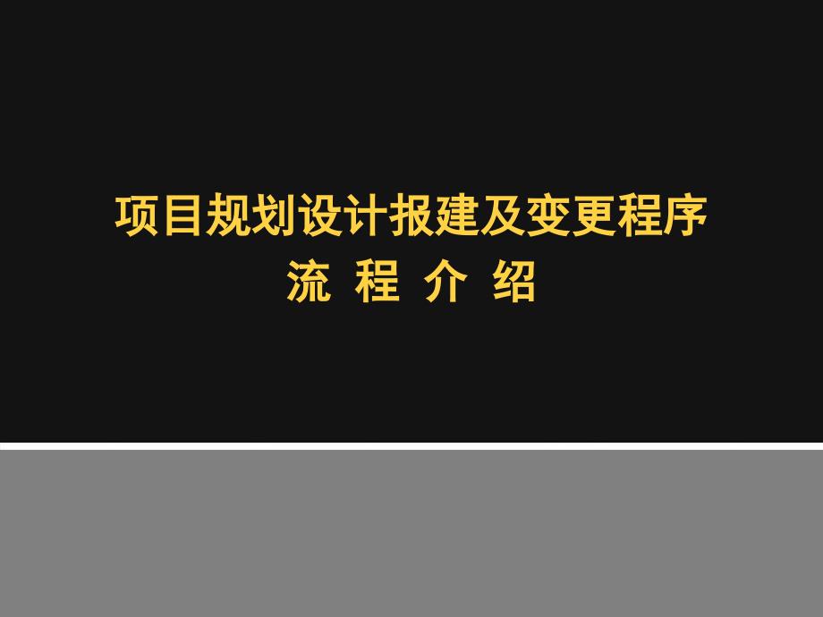 项目规划设计报建与变更程序_第1页