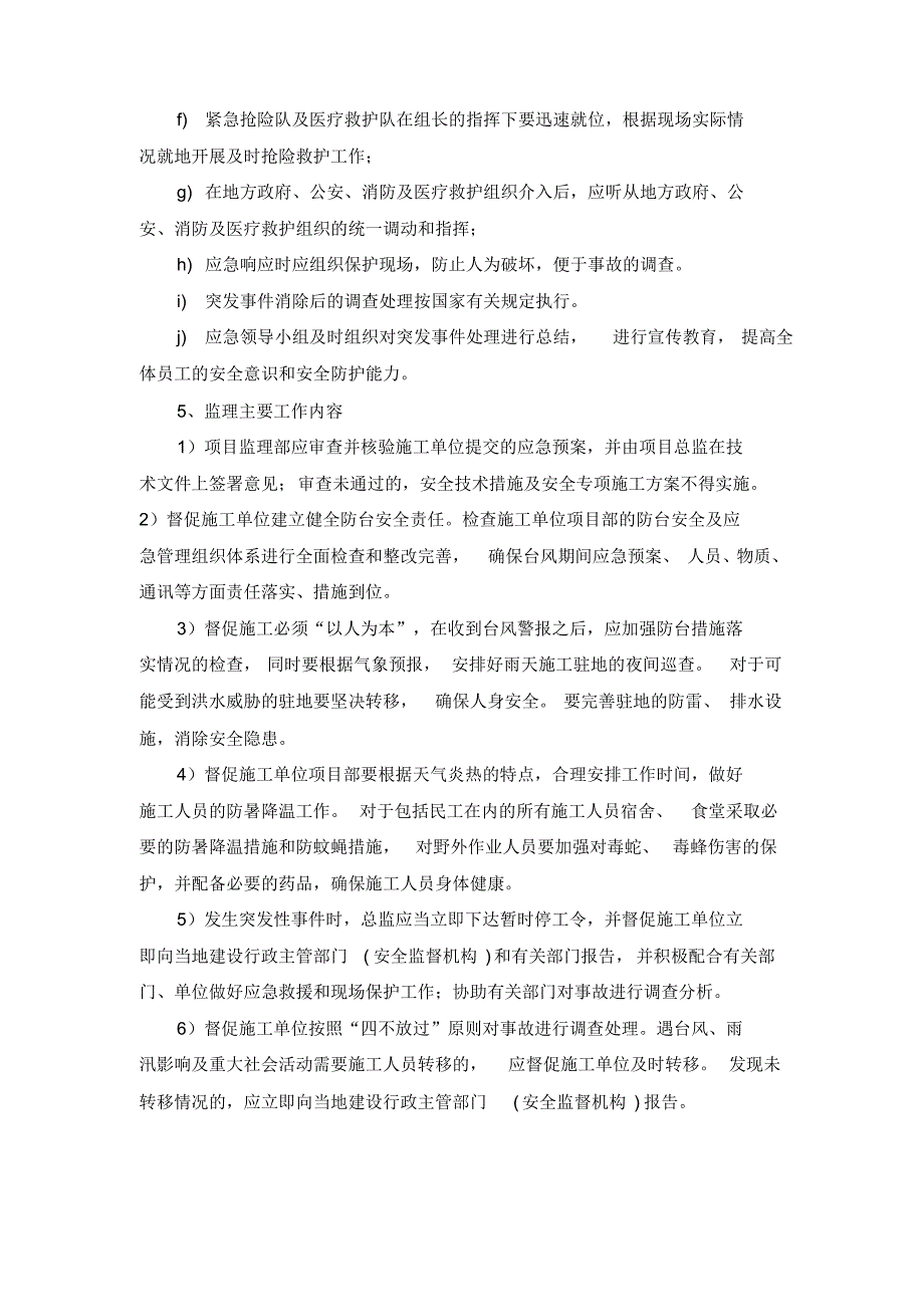 工程监理应急预案(现场常见的应急情况)_第4页