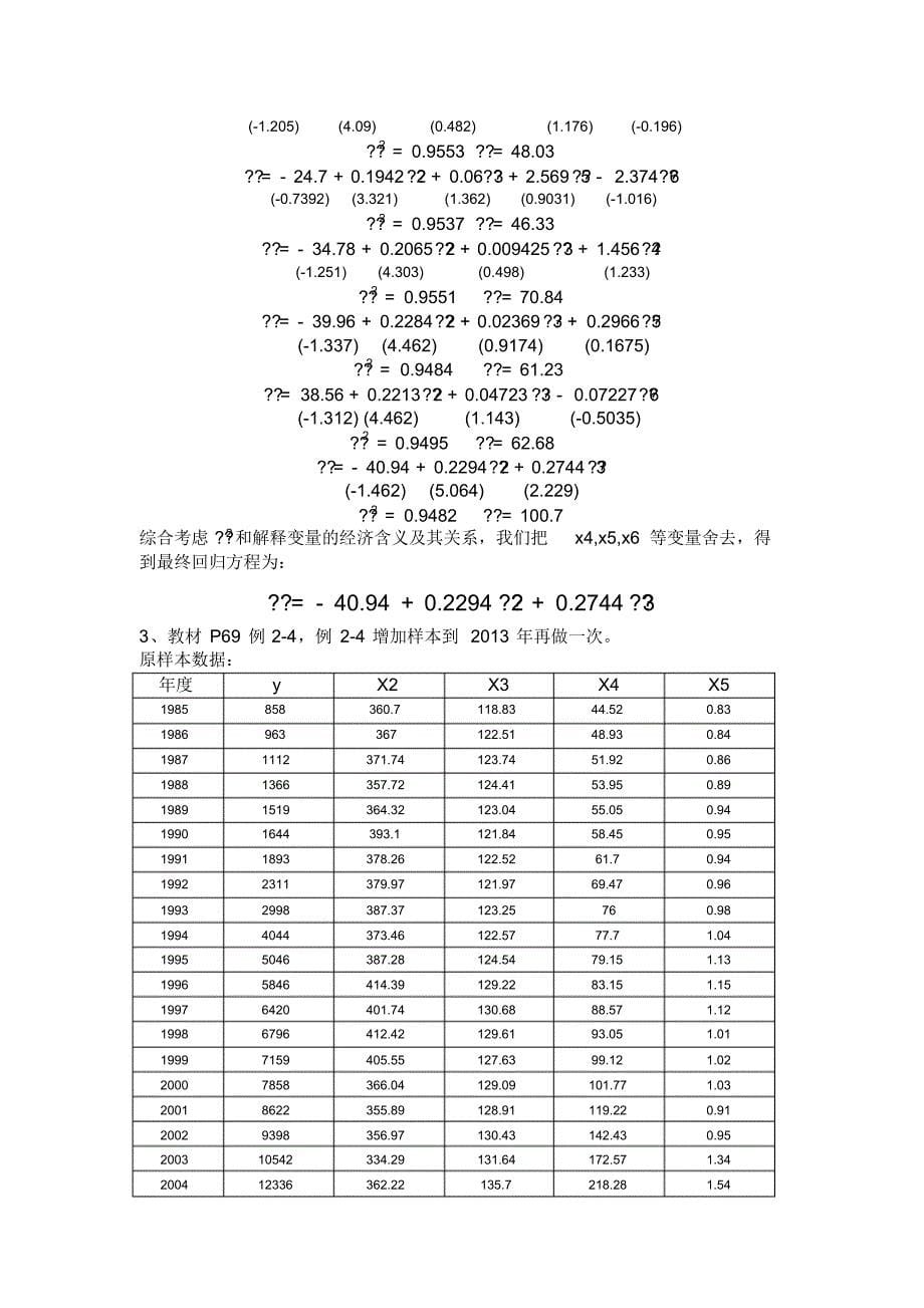 计量经济学作业(5)_第5页