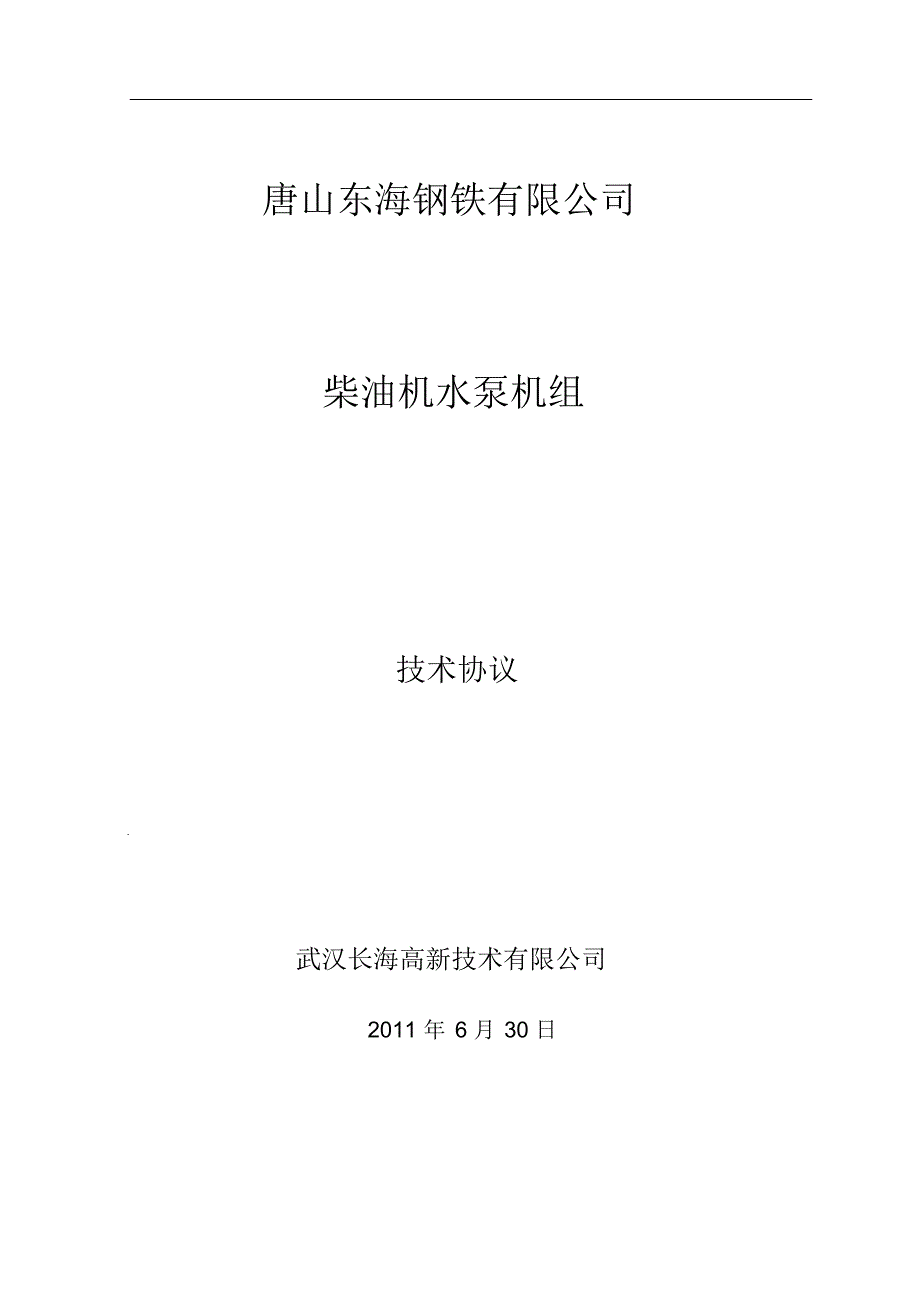 柴油机技术协议(武汉长海公司)_第1页