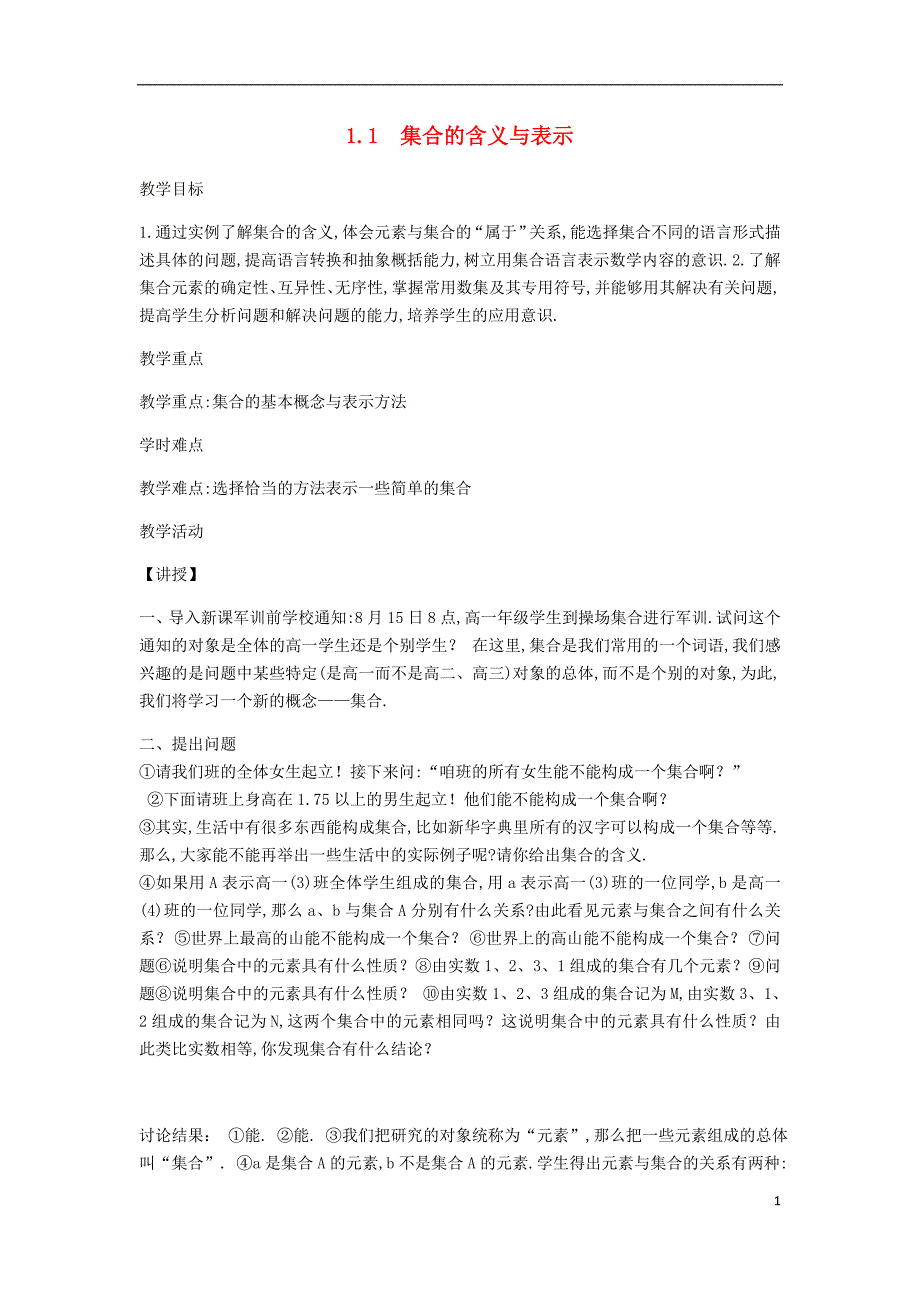 陕西省蓝田县高中数学 第一章 集合 1.1 集合的含义与表示（二）教案 北师大版必修1_第1页