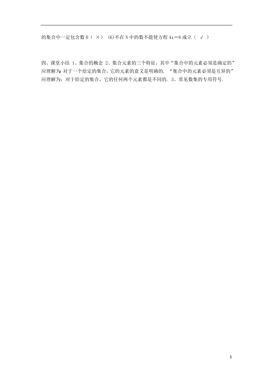 陕西省蓝田县高中数学 第一章 集合 1.1 集合的含义与表示（二）教案 北师大版必修1_第3页